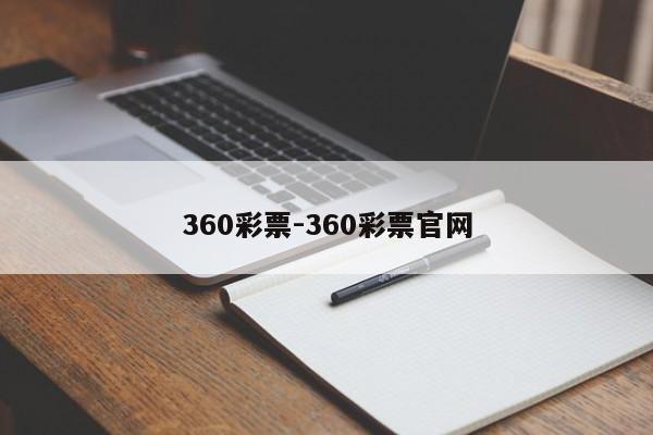 360彩票-360彩票官网